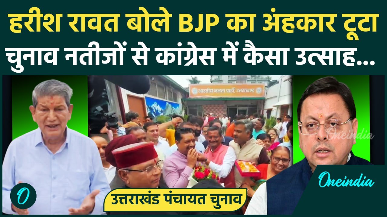 Uttarakhand Panchayat Chunav Result: चुनाव नतीजों पर Harish Rawat ने BJP को कैसा सुनाया | वनइंडिया