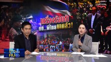 เครื่องร้อนช้า แต่..พี่ไทยมาแล้ว! | ข่าวข้นคนข่าว | 01 ส.ค. 68 | PART 1
