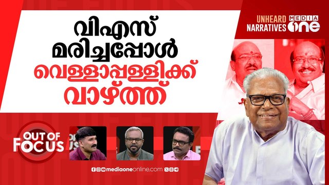 വെള്ളാപ്പള്ളിക്ക് 'മൈക്രോ രക്ഷ'? |Microfinance scam case against Vellappally Natesan