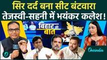 Bihar Election 2025: INDIA Alliance में सीटों की जंग, Mukesh Sahani की Demand से बढ़ी टेंशन!