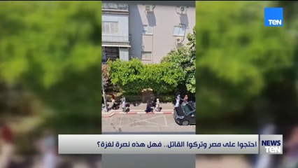 احتجوا على مصر وتركوا القاتل.. فهل هذه نصرة لغزة؟