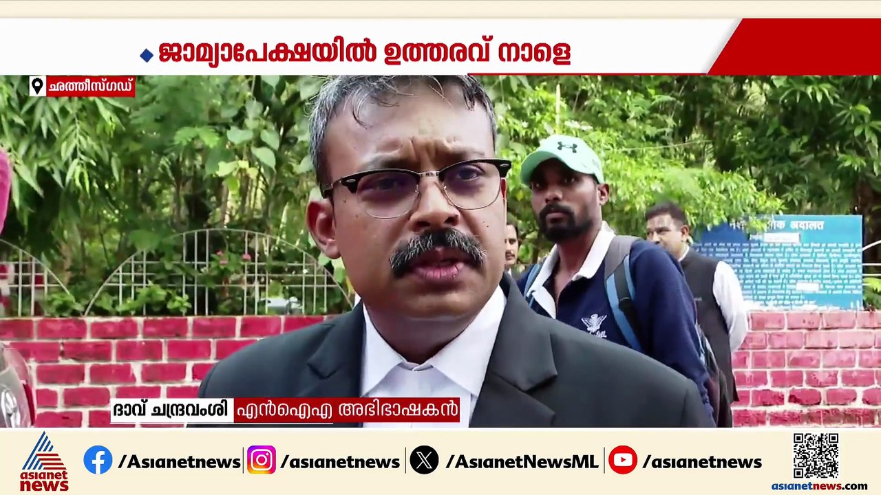 കന്യാസ്ത്രീകളുടെ അറസ്റ്റ്; ജാമ്യാപേക്ഷയിൽ ബിലാസ്പൂർ NIA കോടതിയുടെ വിധി നാളെ
