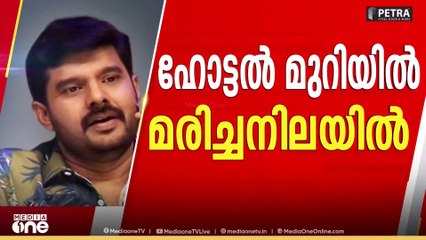 കലാഭവൻ നവാസിനെ മരിച്ച നിലയിൽ കണ്ടെത്തിയത് ചോറ്റാനിക്കരയിലെ ഹോട്ടൽ മുറിയിൽ