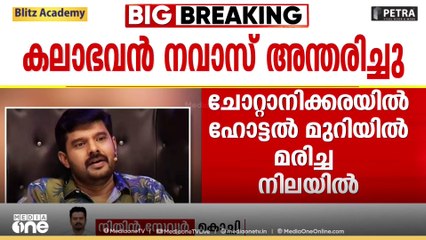 കലാഭവൻ നവാസിന് ആരോഗ്യ പ്രശ്‌നങ്ങൾ ഉണ്ടിയിരുന്നില്ലെന്ന് കുടുംബം