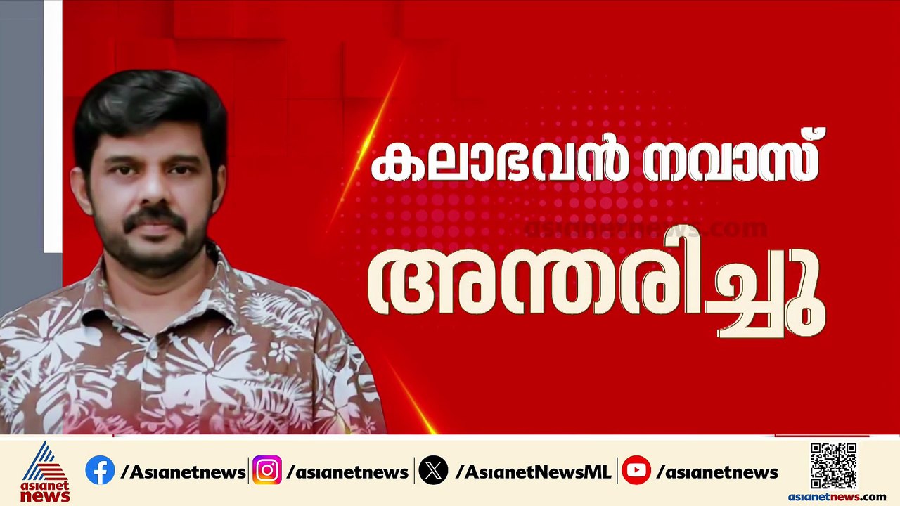 'വിശ്വസിക്കാനാകുന്നില്ല, ഒരു ഇടവേളയ്ക്ക് ശേഷം നവാസ് സിനിമയിൽ സജീവമായി വരുന്ന സമയമായിരുന്നു'