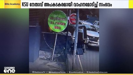അപകടരമായ രീതിയിൽ കാർ ഓടിച്ച് നിരവധി വാഹനങ്ങളിൽ ഇടിപ്പിച്ച സംഭവം; മുൻ KSU നേതാവിനെതിരെ പൊലീസ് കേസ്