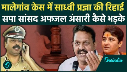 Parliament Monsoon Session: Malegaon Blast Case में आए फैसले पर कैसे भड़के Afzal Ansari | वनइंडिया