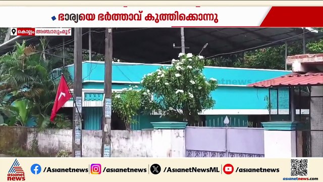 കുടുംബപ്രശ്നങ്ങളെ തുടർന്ന് യുവതിയെ ഭർത്താവ് കുത്തിക്കൊന്നു