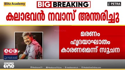 'നവാസിക്കയാണ് ഞങ്ങളുടെ ഗ്രൂപ്പിലെ മെയിൻ, ഇനിയില്ലെന്ന് വിശ്വസിക്കാൻ കഴിയുന്നില്ല'