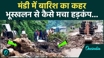 Heavy Rain in Himachal: Mandi में Pandoh Dam के पास Landslide से कैसा मचा हड़कंप | वनइंडिया हिंदी