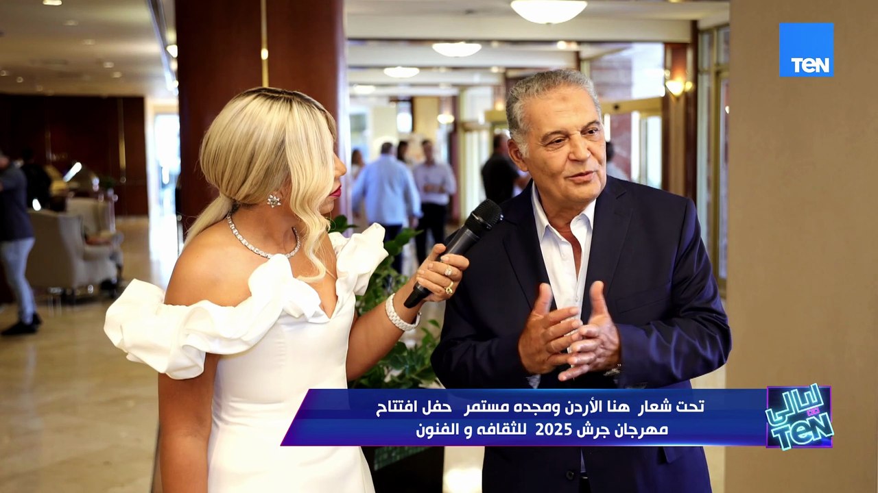 حفل افتتاح مهرجان جرش 2025 للثقافة والفنون مع بوسي شلبي | ليالي TeN