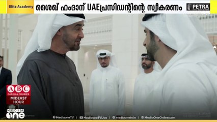 ലെഫ്റ്റനന്റ് ജനറൽ ദുബൈ കിരീടാവകാശി ശൈഖ് ഹംദാന് യുഎഇ പ്രസിഡന്റിന്റെ സ്വീകരണം