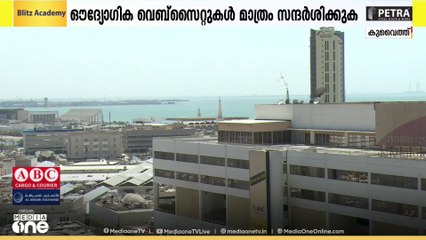 കുവൈത്തിൽ ഓൺലൈൻ തട്ടിപ്പുകൾ വർധിക്കുന്നു; ജാഗ്രത പാലിക്കണമെന്ന് അധികൃതരുടെ മുന്നറിയിപ്പ്