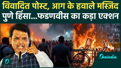 Pune Violence: वाट्सऐप पोस्ट पर में पुणे हिंसा पर Devendra Fadnavis का कड़ा एक्शन | Yavat Violence