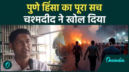 Pune Violence: पुणे हिंसा की सच्चाई Eyewitness ने बताई  | Yavat Violence | वनइंडिया हिंदी #Shorts