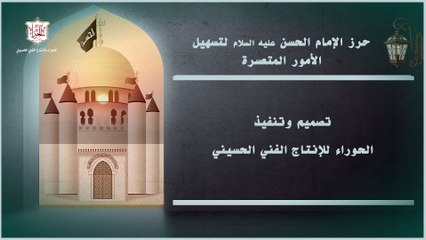 حرز الإمام الحسن المجتبى عليه السلام للإحتراز وتسهيل الأمور المتعسرة
