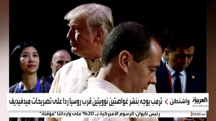 تصعيد نووي غير مسبوق بين واشنطن وموسكو