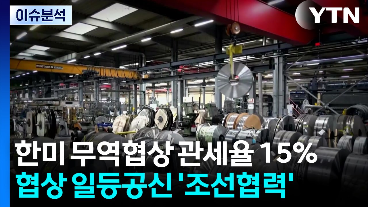 15% 관세 후속 전략 대응...국내 증시 '세법개정안' 충격 / YTN