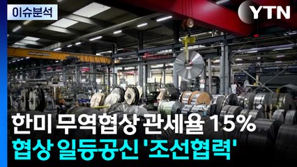 15% 관세 후속 전략 대응...국내 증시 '세법개정안' 충격 / YTN