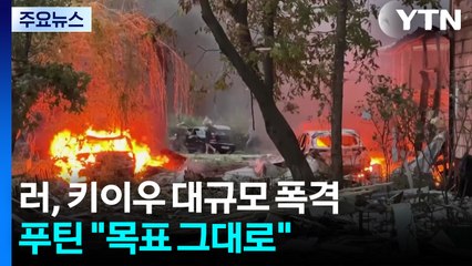 푸틴, 최후통첩에도 "목표 그대로"...키이우 폭격에 31명 사망 / YTN