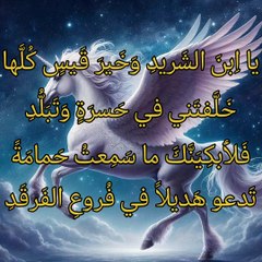 يا ابن الشريد و خير قيس كلها  ،   الخنساء