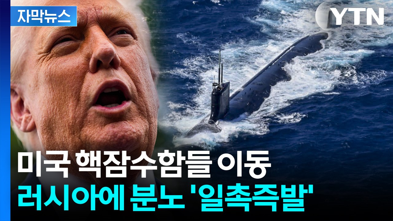 [자막뉴스] '최후통첩'에도 정면 충돌 대위기...트럼프 "핵잠수함들 배치 지시" /...