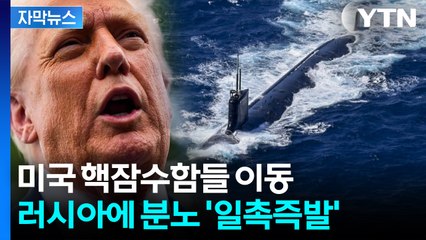 [자막뉴스] '최후통첩'에도 정면 충돌 대위기...트럼프 "핵잠수함들 배치 지시" / YTN