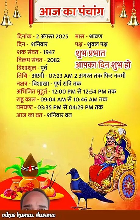 नमस्कार दोस्तों आज शनिवार है आज का पंचांग क्या कहता है आज कौन से व्रत और त्योहार है इसके बारे में आप जानिए हमारे इस वीडियो के द्वारा