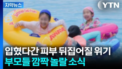 [자막뉴스] 해외 직구로 산 '물놀이템'... 충격적인 검사 결과 / YTN