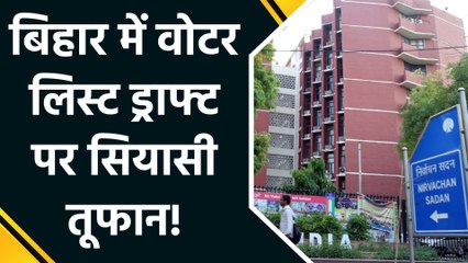 बिहार में वोटर लिस्ट का पहला ड्राफ्ट जारी, दिल्ली से पटना तक चढ़ा सियासी पारा