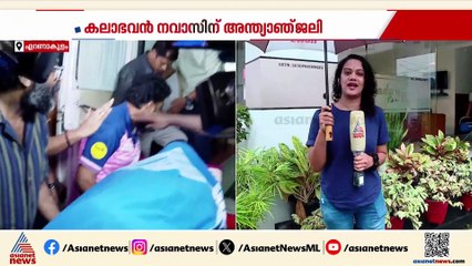 കലാഭവൻ നവാസിന്റെ മൃതദേഹം പോസ്റ്റുമോർട്ടം നടപടികൾക്ക് ശേഷം വിട്ടുനൽകും
