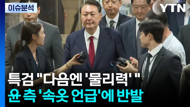윤, 속옷 차림 버팀에 체포영장 집행 무산...2차 집행 시기는? / YTN