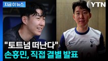 직접 입 연 손흥민...토트넘과 결별 전격 발표 [지금이뉴스] / YTN
