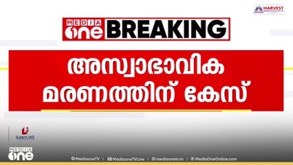 കലാഭവൻ നവാസിൻറെ മരണത്തിൽ അസ്വാഭാവിക മരണത്തിന് ചോറ്റാനിക്കര പൊലീസ് കേസെടുത്തു