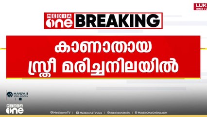 കോഴിക്കോട് പശുക്കടവിൽ കാണാതായ സ്ത്രീയെയും വളർത്തു പശുവിനെയും മരിച്ച നിലയിൽ കണ്ടെത്തി