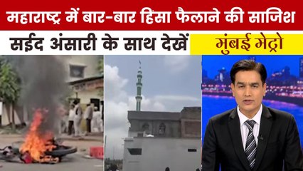 एक सोशल मीडिया पोस्ट से कैसे हिंसा की आग में सुलगा पुणे, देखें मुंबई मेट्रो