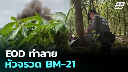 EOD ทำลายหัวจรวด BM-21 | ทันข่าวสุดสัปดาห์ | 2 ส.ค. 68