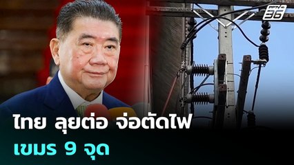 ไทย ลุยต่อ จ่อตัดไฟเขมร 9 จุด | ทันข่าวสุดสัปดาห์ | 2 ส.ค. 68