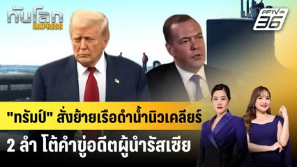 “ทรัมป์” สั่งย้ายเรือดำน้ำนิวเคลียร์ 2 ลำ โต้คำขู่อดีตปธน.รัสเซีย | ทันโลก EXPRESS | 2 ส.ค. 68
