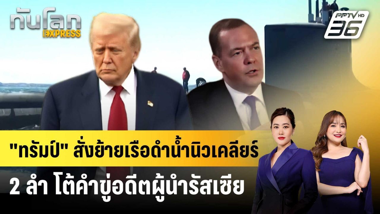 “ทรัมป์” สั่งย้ายเรือดำน้ำนิวเคลียร์ 2 ลำ โต้คำ...