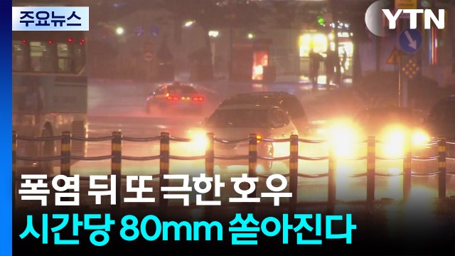 폭염 뒤 또 극한 호우...시간당 80mm 쏟아진다 / YTN