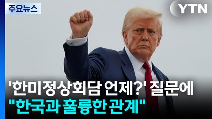 '한미정상회담 언제?' 질문에 "한국과 훌륭한 관계" / YTN