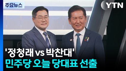 '정청래 vs 박찬대' 민주당 오늘 당대표 선출...국민의힘 당권주자 표심 공략 / YTN