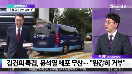김건희 특검, 윤석열 체포 무산…“수의 안 입고 누워 완강히 거부”