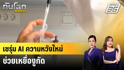 นักวิทย์เดนมาร์กใช้ AI ออกแบบเซรุ่มต้านพิษงู | ทันโลก EXPRESS | 2 ส.ค. 68