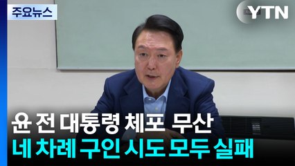 김건희 특검, 윤석열 체포영장 집행 재시도 시점 관심 / YTN