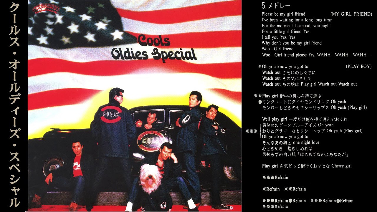 クールス OLDIES SPECIAL MY GIRL FRIEND (マイ・ガール・フレンド)ROCK'N'ROLL MUSIC COOLS