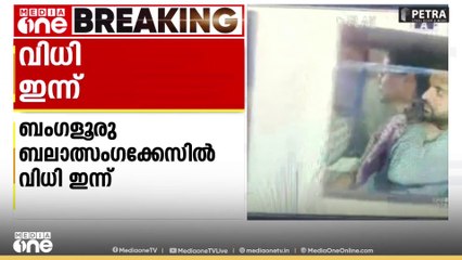 ജെഡിഎസ് മുൻ എംപി പ്രജ്വൽ രേവണ്ണ പ്രതിയായ   ബംഗളൂരു  ബലാത്സംഗക്കേസിൽ ഇന്ന് വിധി പറയും