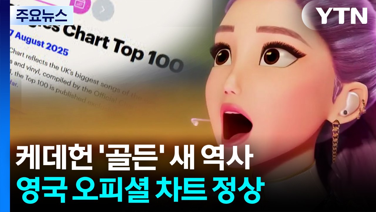 케데헌 '골든', 영국 1위...'강남스타일' 이후 13년 만의 쾌거 / YTN