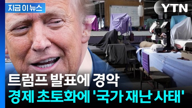 아무도 모를 나라 트럼프의 공개 무시...처참한 근황 [지금이뉴스] / YTN